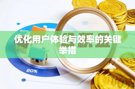 喀喇沁左翼优化用户体验与效率的关键举措