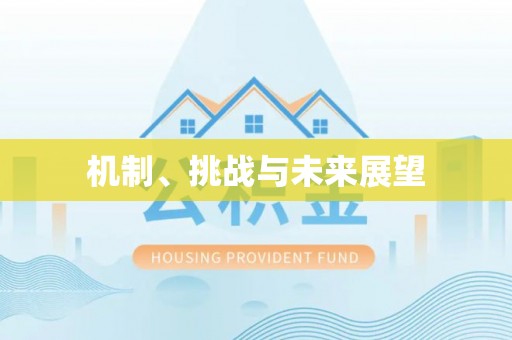 喀喇沁左翼机制、挑战与未来展望